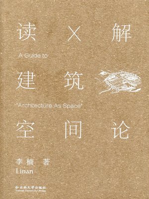 cover image of 读X解《建筑空间论》 (Interpretation of Architecture as Space)